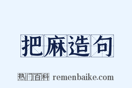 把麻造句是什么意思的图片